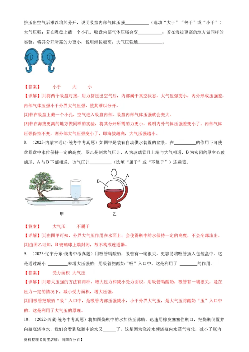 专题9压强9.3大气压强（教师版）_8、物理总复习_2024年中考复习资料_专项复习资料_完三年（2021&mdash;2023）中考真题分项精编（全国通用）_教师版（含答案解析，目录与学生版一致）