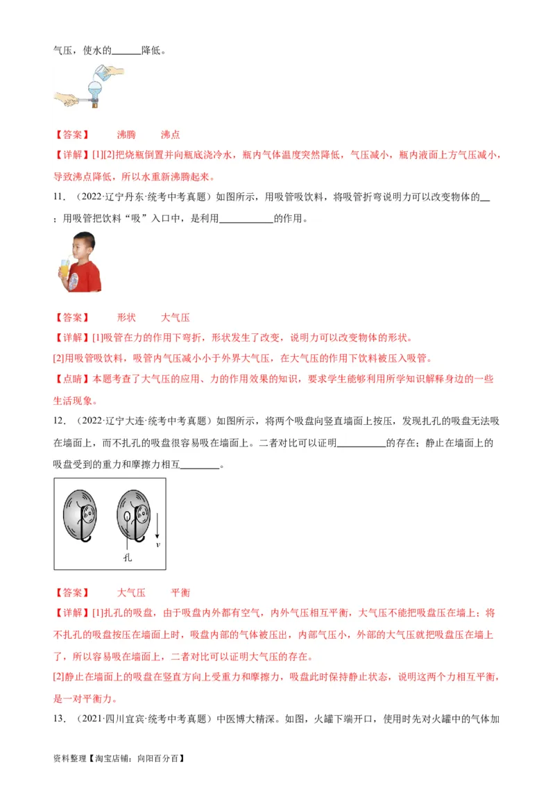 专题9压强9.3大气压强（教师版）_8、物理总复习_2024年中考复习资料_专项复习资料_完三年（2021&mdash;2023）中考真题分项精编（全国通用）_教师版（含答案解析，目录与学生版一致）