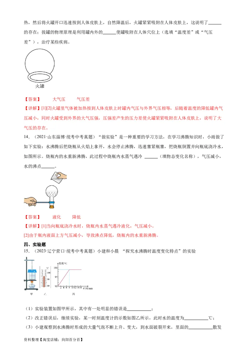 专题9压强9.3大气压强（教师版）_8、物理总复习_2024年中考复习资料_专项复习资料_完三年（2021&mdash;2023）中考真题分项精编（全国通用）_教师版（含答案解析，目录与学生版一致）