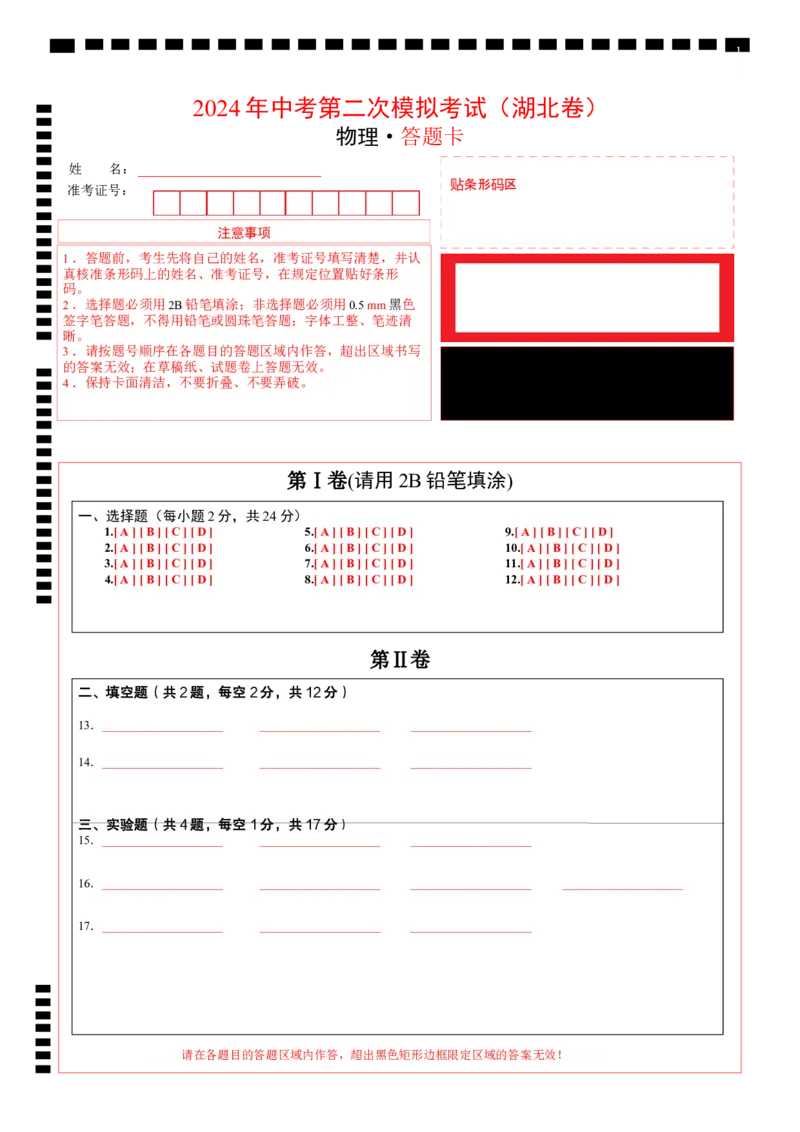 物理（武汉卷）（答题卡）_8、物理总复习_2024中考模拟题物理_二模_物理（武汉卷）-+2024年中考第二次模拟考试_二模武汉