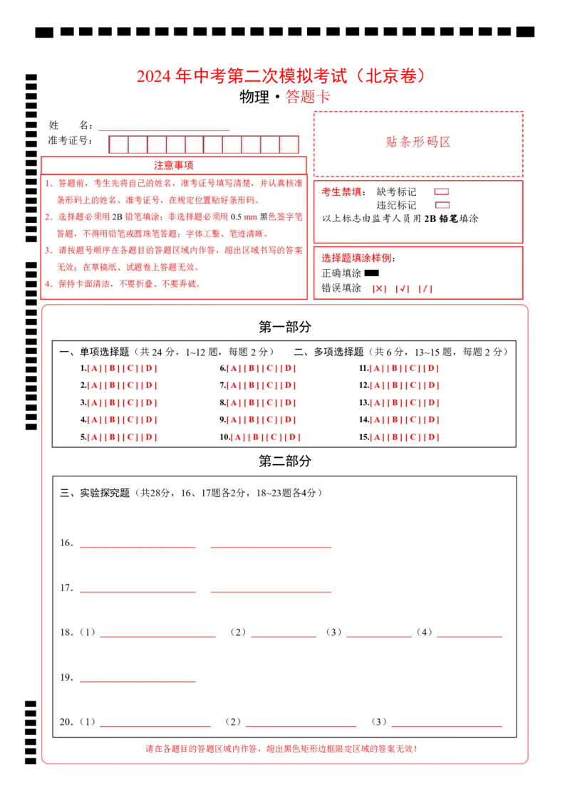 物理（北京卷）（答题卡A4）_8、物理总复习_2024中考模拟题物理_二模_物理（北京专用）-：2024年中考第二次模拟考试