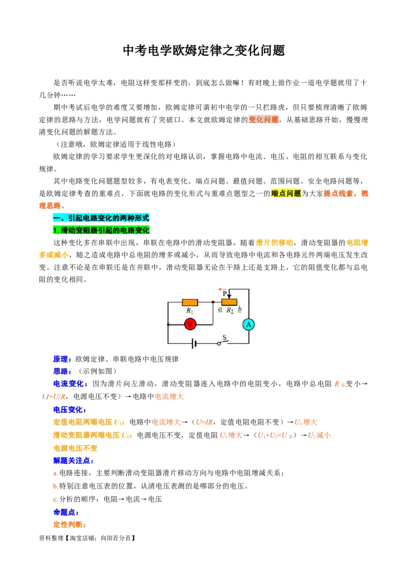 欧姆定律之变化问题_8、物理总复习_2024年中考复习资料_专项复习资料_2024年中考物理复习辅导系列_❤更新专项复习