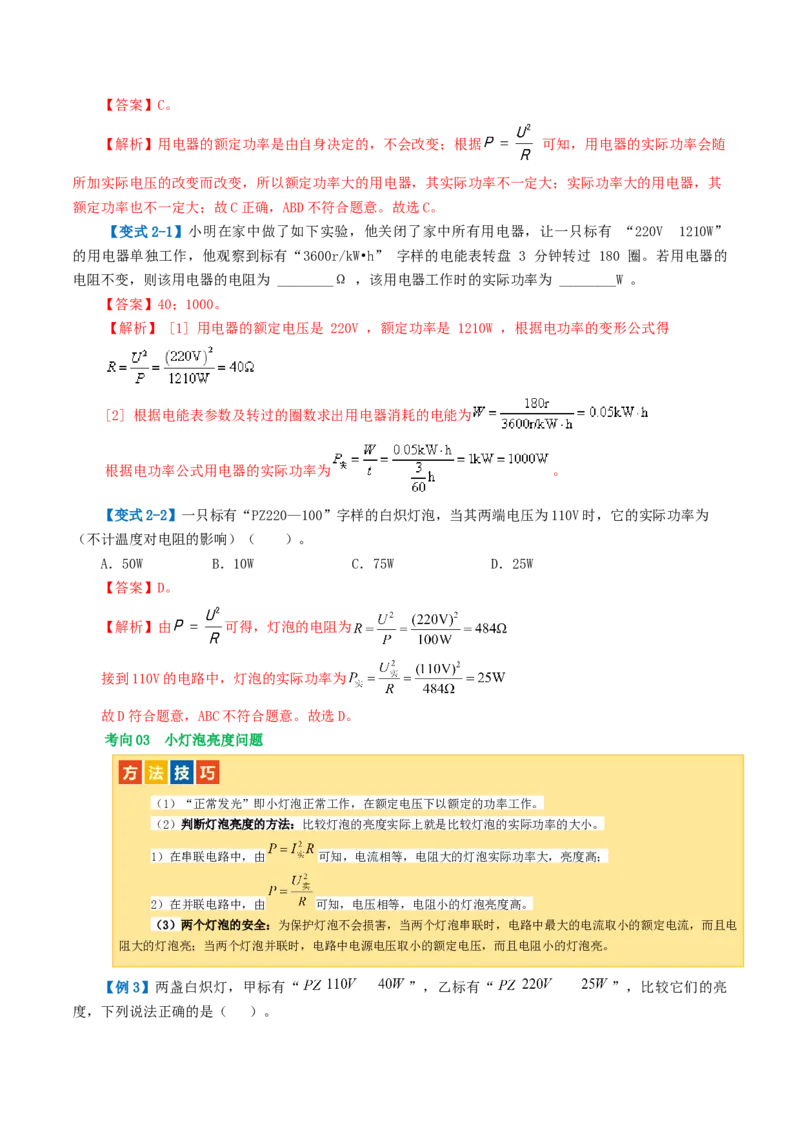 专题17电功率（4考点+12考向）（讲义）（解析版）_8、物理总复习_2024年中考复习资料_一轮复习_课件+讲义+练习2024年中考物理一轮复习讲练测（全国通用）