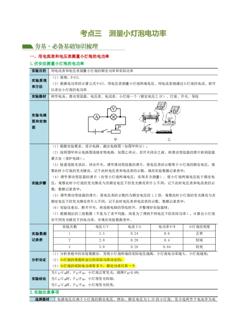 专题17电功率（4考点+12考向）（讲义）（解析版）_8、物理总复习_2024年中考复习资料_一轮复习_课件+讲义+练习2024年中考物理一轮复习讲练测（全国通用）