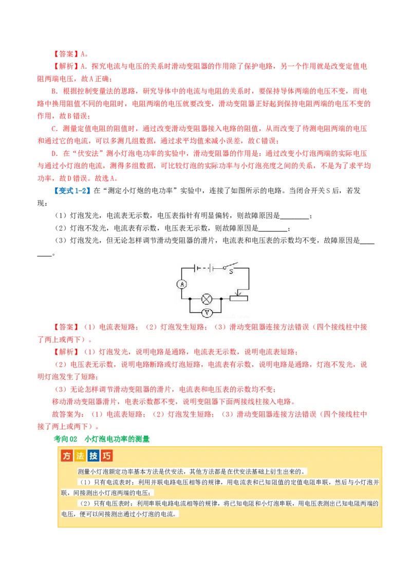 专题17电功率（4考点+12考向）（讲义）（解析版）_8、物理总复习_2024年中考复习资料_一轮复习_课件+讲义+练习2024年中考物理一轮复习讲练测（全国通用）