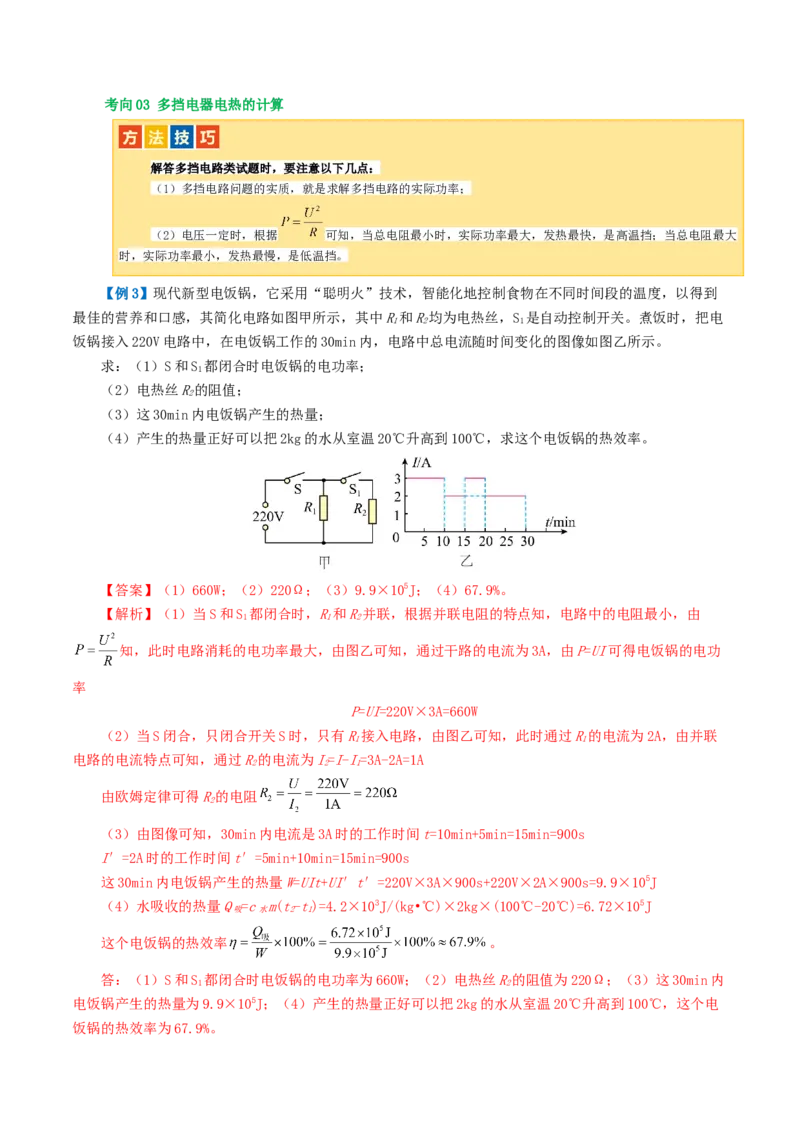 专题17电功率（4考点+12考向）（讲义）（解析版）_8、物理总复习_2024年中考复习资料_一轮复习_课件+讲义+练习2024年中考物理一轮复习讲练测（全国通用）