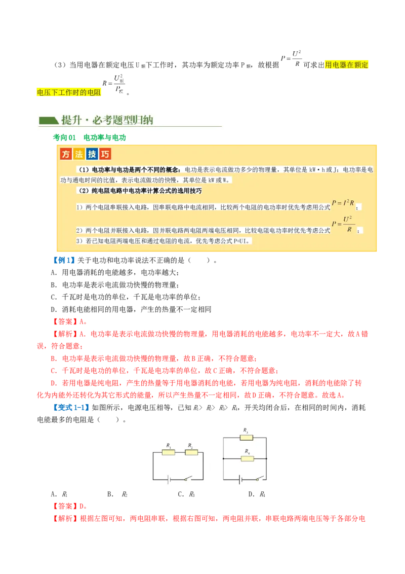 专题17电功率（4考点+12考向）（讲义）（解析版）_8、物理总复习_2024年中考复习资料_一轮复习_课件+讲义+练习2024年中考物理一轮复习讲练测（全国通用）