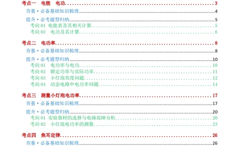专题17电功率（4考点+12考向）（讲义）（解析版）_8、物理总复习_2024年中考复习资料_一轮复习_课件+讲义+练习2024年中考物理一轮复习讲练测（全国通用）