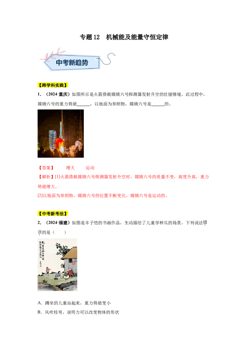 专题12机械能及能量守恒定律（解析版）_初物_八年级上下册+九年级全一册物理_八年级物理上册_全套教学资源_课件教案2_中考真题_3.2024年全国中考真题分类汇编