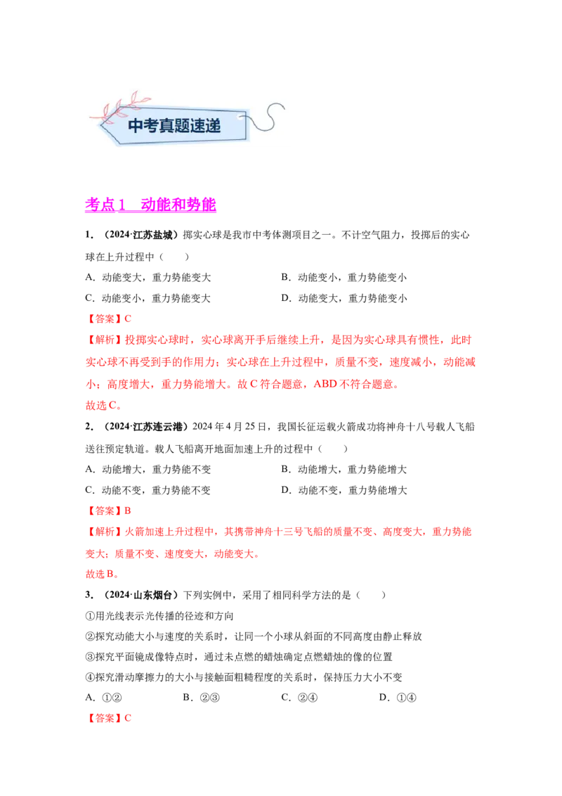 专题12机械能及能量守恒定律（解析版）_初物_八年级上下册+九年级全一册物理_八年级物理上册_全套教学资源_课件教案2_中考真题_3.2024年全国中考真题分类汇编
