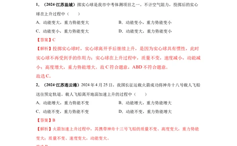 专题12机械能及能量守恒定律（解析版）_初物_八年级上下册+九年级全一册物理_八年级物理上册_全套教学资源_课件教案2_中考真题_3.2024年全国中考真题分类汇编