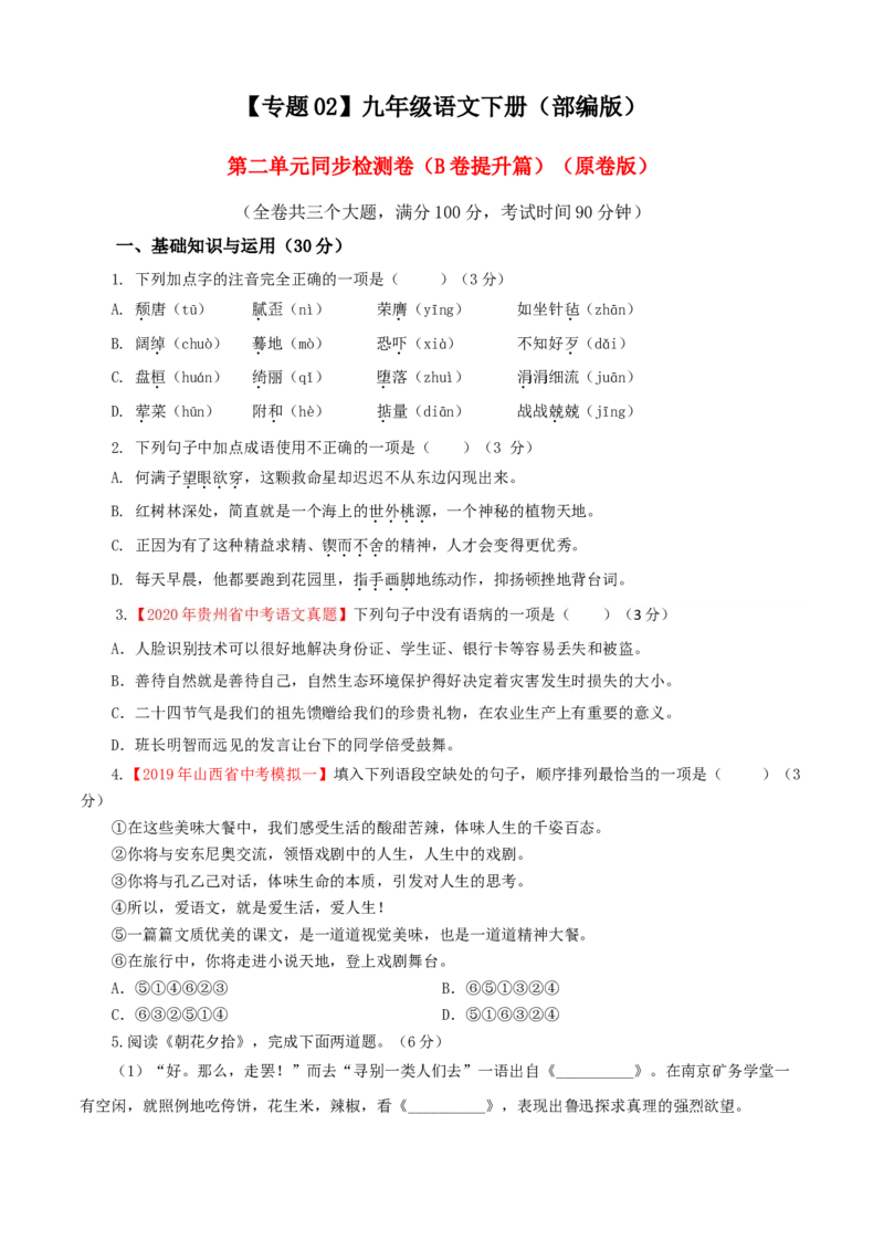 02第二单元（B卷提升篇）（原卷版）_初中全科电子版试卷练习试题_语文_9下初中部编版语文练习、试卷_部编语文九年级下单元试卷（023份）_第2套
