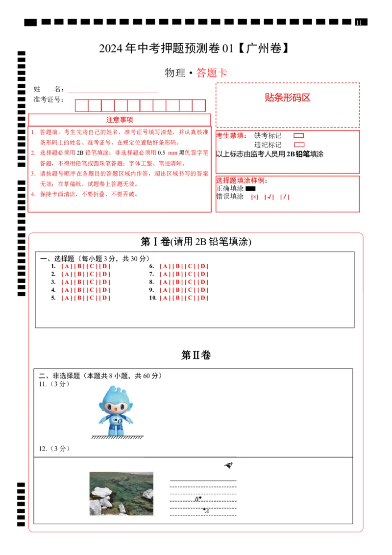 物理（广州卷）-试题猜想2023年中考考前最后一卷（答题卡）_8、物理总复习_2024中考模拟题物理_押题预测