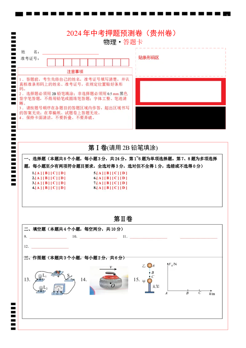 物理（贵州卷）（答题卡）_8、物理总复习_2024中考模拟题物理_押题预测_2024年中考押题预测卷（贵州卷）-物理（含考试版、全解全析、参考答案、答题卡）