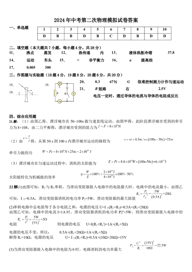 物理（海南）2024年中考第二次物理模拟试卷答案_8、物理总复习_2024中考模拟题物理_二模_物理（海南卷）-：2024年中考第二次模拟考试_物理（海南）2024年中考第二次模拟试卷