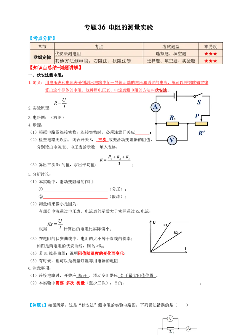 专题36电阻的测量实验（知识点复习+例题讲解+过关练习）-备战2023年中考物理一轮复习考点帮（原卷版）_8、物理总复习_8.中考物理总复习_2023年中考复习资料_一轮复习