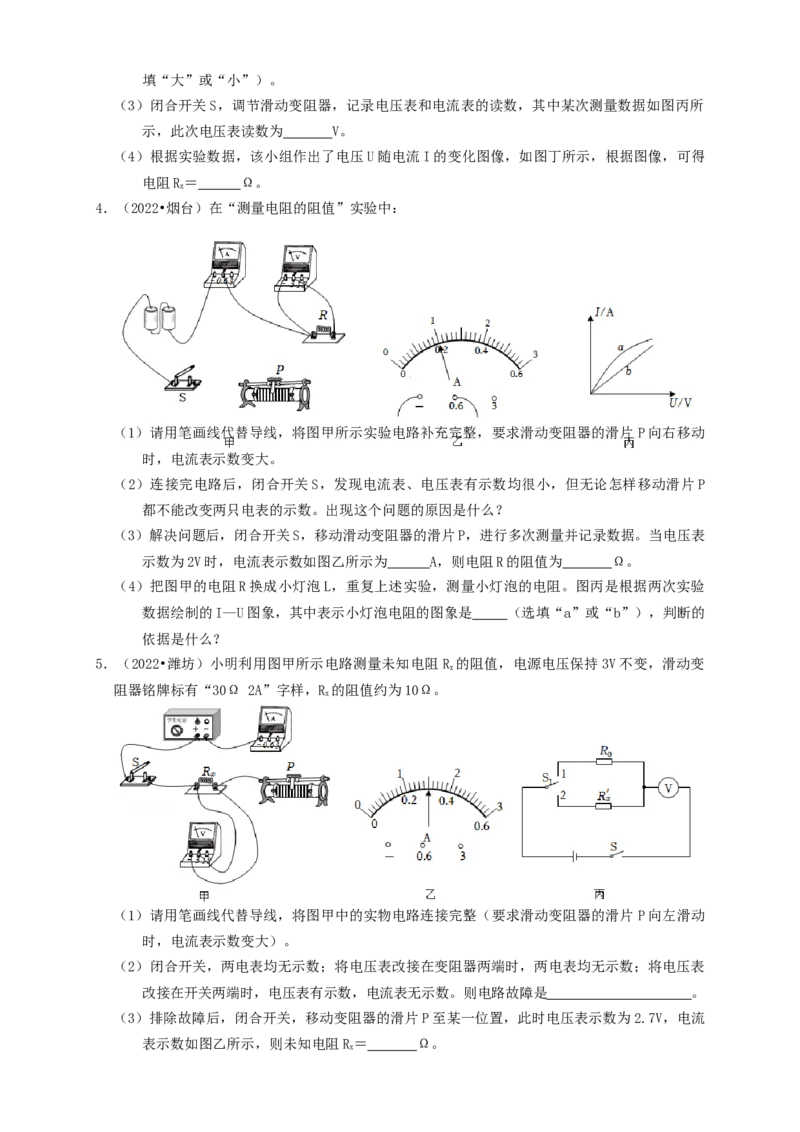 专题36电阻的测量实验（知识点复习+例题讲解+过关练习）-备战2023年中考物理一轮复习考点帮（原卷版）_8、物理总复习_8.中考物理总复习_2023年中考复习资料_一轮复习
