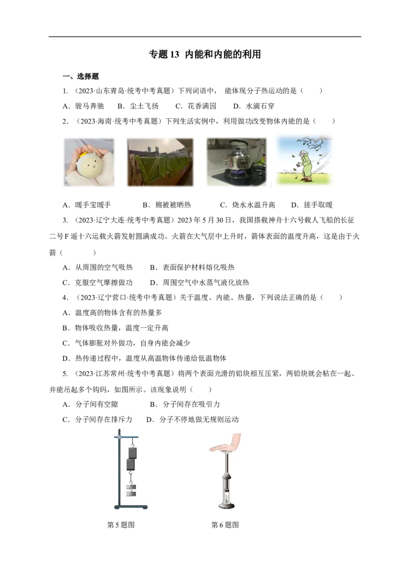 专题13内能和内能的利用（真题训练）(原卷版）_8、物理总复习_8.中考物理总复习_2024年中考复习资料_一轮复习资料_完2024年中考物理一轮复习课件+练习_配套练习