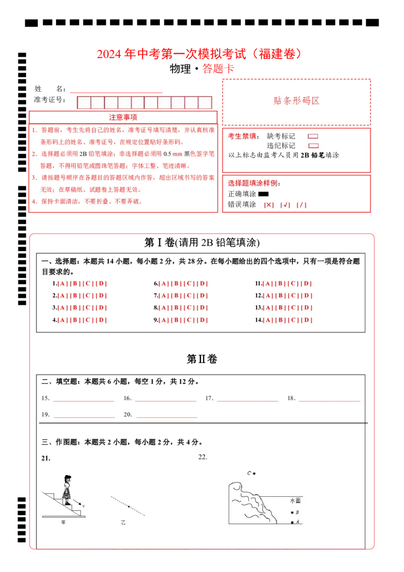 物理（福建卷）（答题卡）_8、物理总复习_2024中考模拟题物理_一模_物理（福建卷）-2024年中考第一次模拟考试