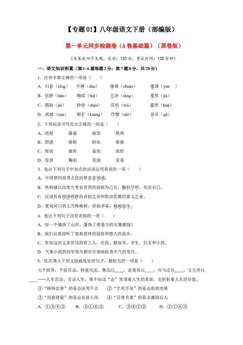 01第一单元（A卷基础篇）（原卷版）_初中全科电子版试卷练习试题_语文_8下初中人教部编版语文练习、试卷_部编语文八年级下单元试卷（024份）