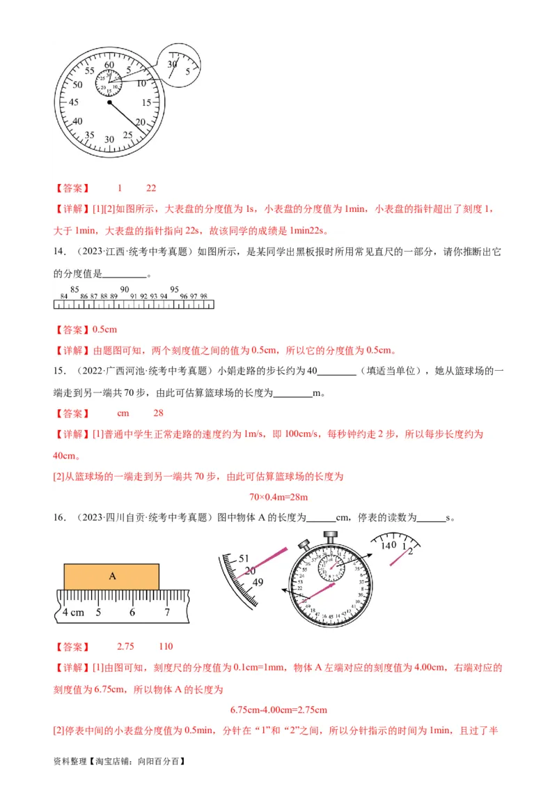 专题1机械运动1.1长度和时间的测量（教师版）_8、物理总复习_2024年中考复习资料_专项复习资料_完三年（2021&mdash;2023）中考真题分项精编（全国通用）