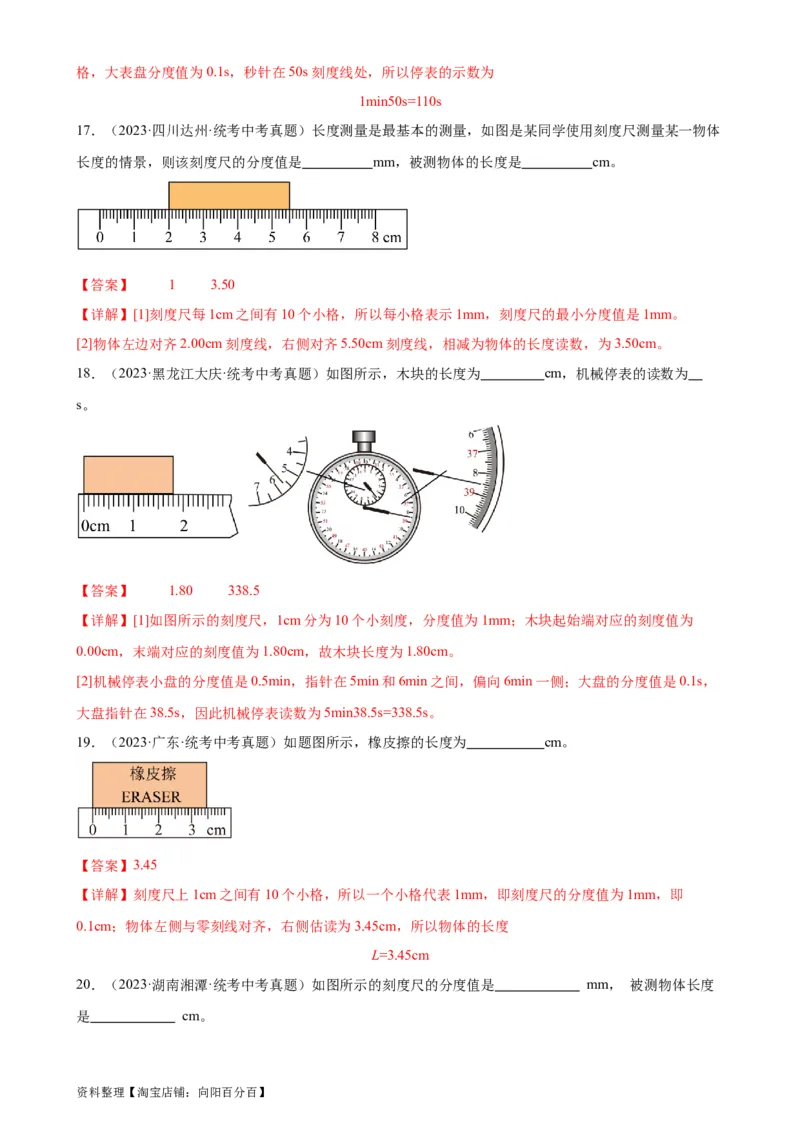 专题1机械运动1.1长度和时间的测量（教师版）_8、物理总复习_2024年中考复习资料_专项复习资料_完三年（2021&mdash;2023）中考真题分项精编（全国通用）