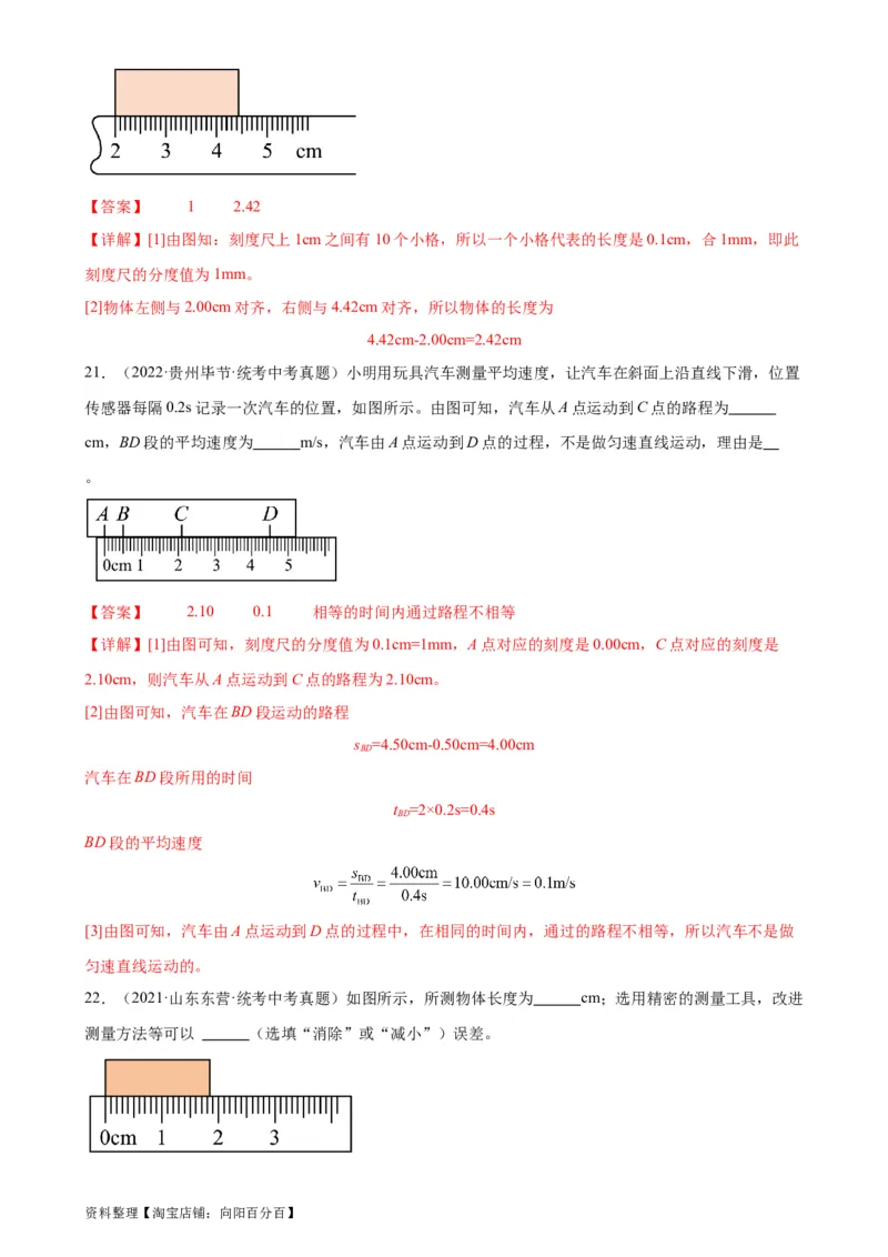 专题1机械运动1.1长度和时间的测量（教师版）_8、物理总复习_2024年中考复习资料_专项复习资料_完三年（2021&mdash;2023）中考真题分项精编（全国通用）