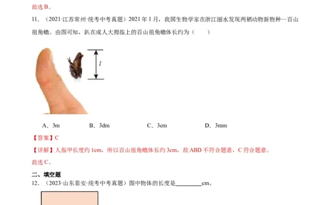 专题1机械运动1.1长度和时间的测量（教师版）_8、物理总复习_2024年中考复习资料_专项复习资料_完三年（2021&mdash;2023）中考真题分项精编（全国通用）