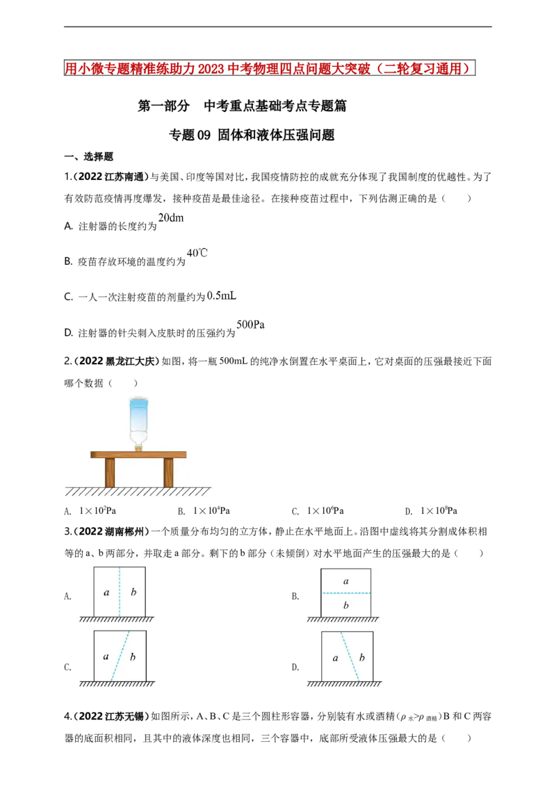 专题09固体和液体压强问题（原卷版）_8、物理总复习_8.中考物理总复习_2023年中考复习资料_二轮复习_2023年二轮复习小微专题精准练助力中考物理四点问题大突破（通用版）