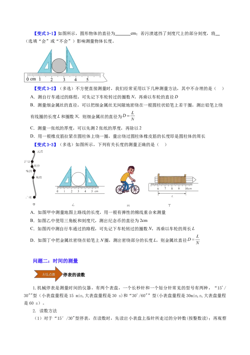 课时1.1长度和时间的测量（学生版）_初物_八年级上下册+九年级全一册物理_八年级物理上册_讲义