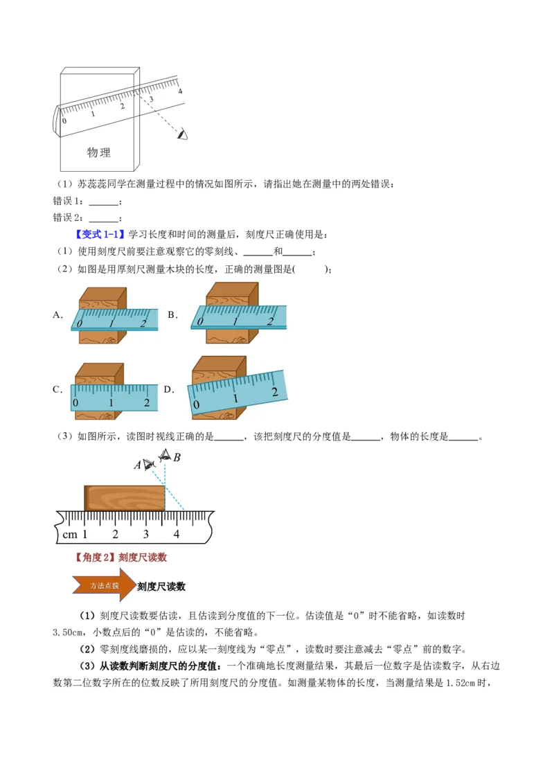 课时1.1长度和时间的测量（学生版）_初物_八年级上下册+九年级全一册物理_八年级物理上册_讲义