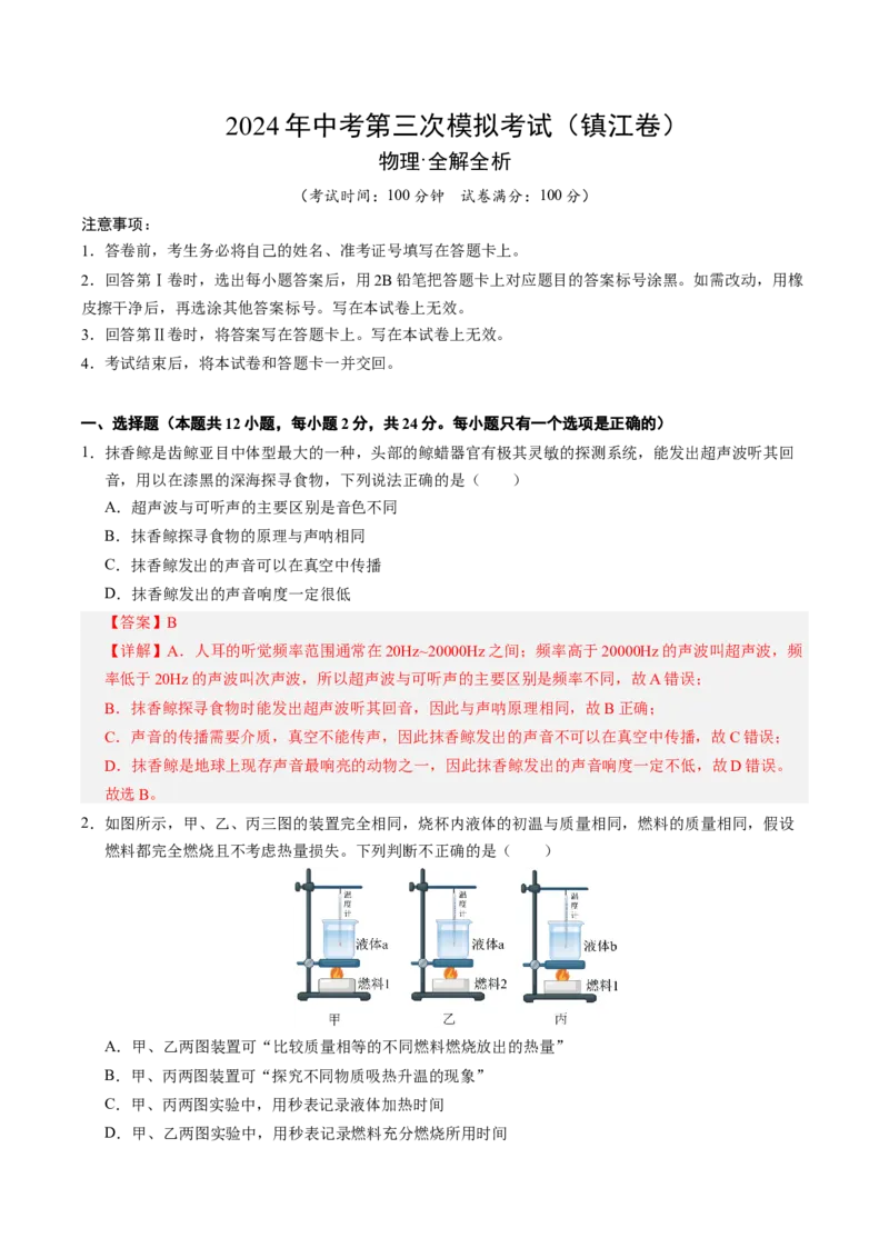 物理（镇江卷）（全解全析）_8、物理总复习_2024中考模拟题物理_三模（37套）_物理（镇江卷）