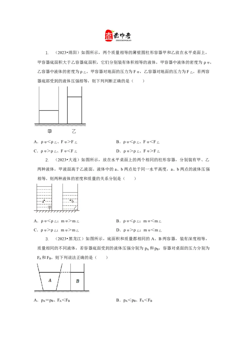 专题6不同形状容器的液体压强与压力分析（原卷版）_8、物理总复习_2024年中考复习资料_二轮复习_2024年中考物理二轮专项复习核心考点讲解与必刷题型汇编