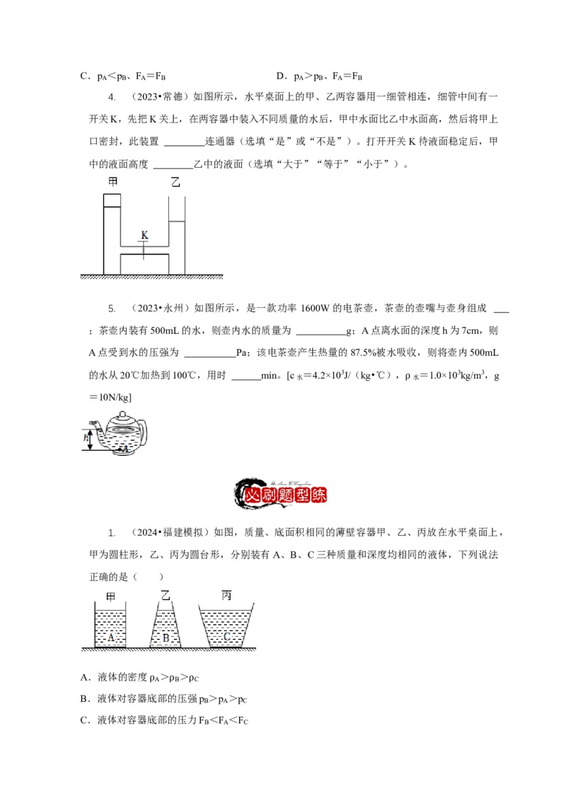 专题6不同形状容器的液体压强与压力分析（原卷版）_8、物理总复习_2024年中考复习资料_二轮复习_2024年中考物理二轮专项复习核心考点讲解与必刷题型汇编