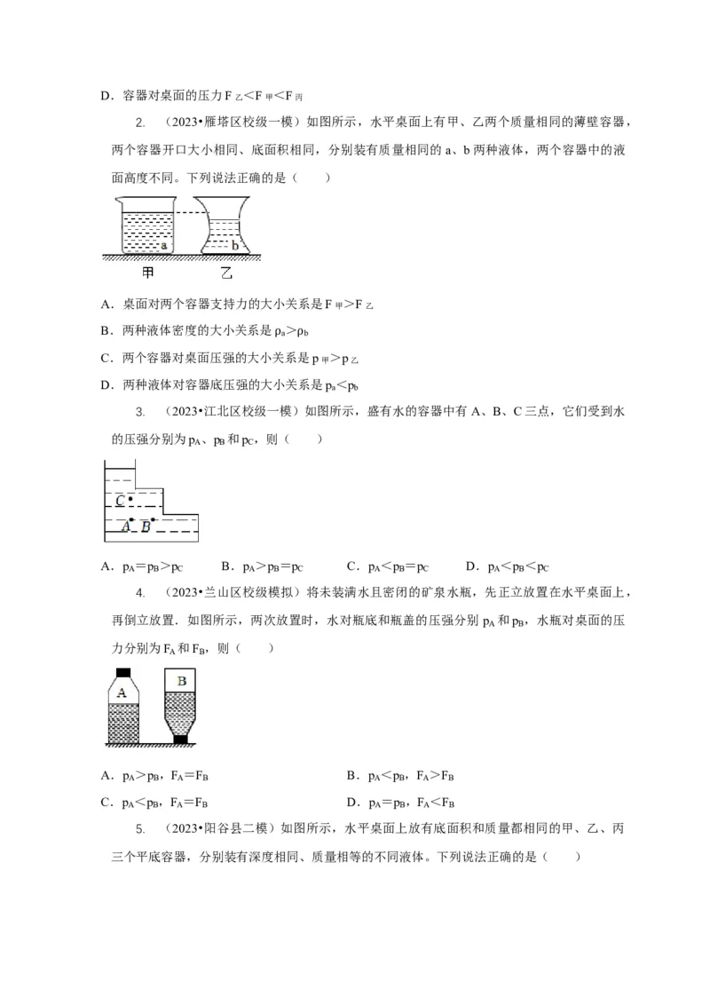 专题6不同形状容器的液体压强与压力分析（原卷版）_8、物理总复习_2024年中考复习资料_二轮复习_2024年中考物理二轮专项复习核心考点讲解与必刷题型汇编