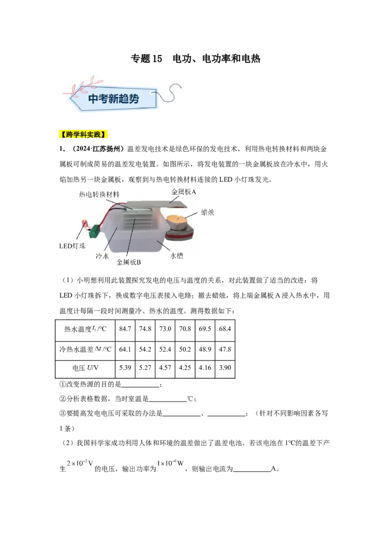 专题15电功、电功率和电热（原卷版）_初物_八年级上下册+九年级全一册物理_八年级物理上册_全套教学资源_课件教案2_中考真题_3.2024年全国中考真题分类汇编