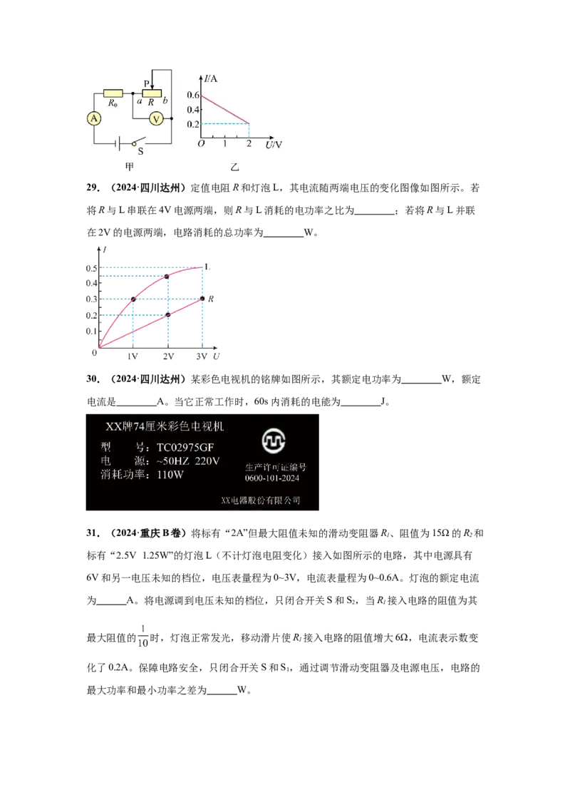 专题15电功、电功率和电热（原卷版）_初物_八年级上下册+九年级全一册物理_八年级物理上册_全套教学资源_课件教案2_中考真题_3.2024年全国中考真题分类汇编