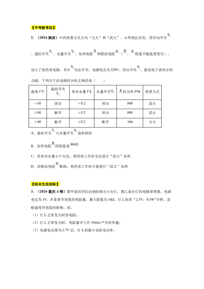 专题15电功、电功率和电热（原卷版）_初物_八年级上下册+九年级全一册物理_八年级物理上册_全套教学资源_课件教案2_中考真题_3.2024年全国中考真题分类汇编