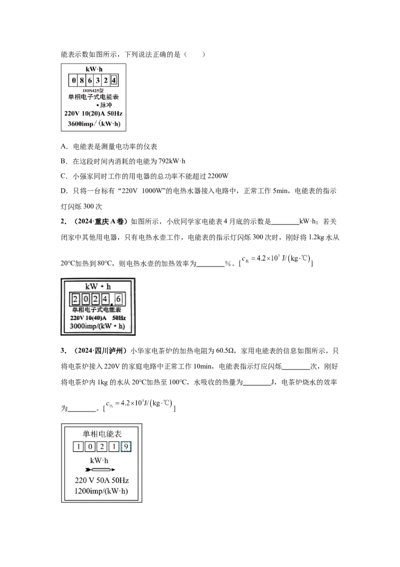 专题15电功、电功率和电热（原卷版）_初物_八年级上下册+九年级全一册物理_八年级物理上册_全套教学资源_课件教案2_中考真题_3.2024年全国中考真题分类汇编