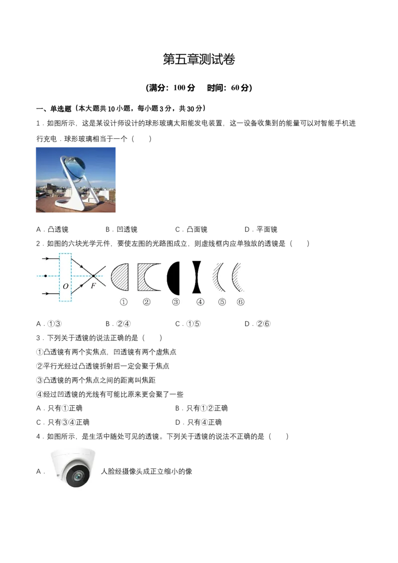 第五章单元测试（原卷版）_初物_八年级上下册+九年级全一册物理_八年级物理上册_单元测试（完）