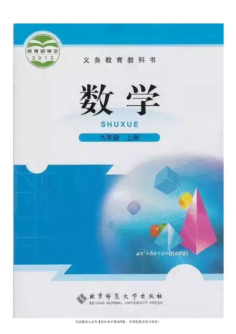 北师大版九年级数学上册电子课本_初中电子课本_2.数学_北师大版