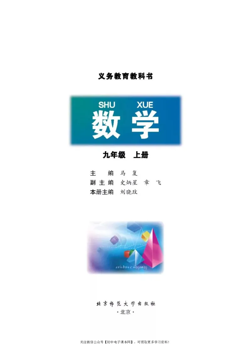 北师大版九年级数学上册电子课本_初中电子课本_2.数学_北师大版