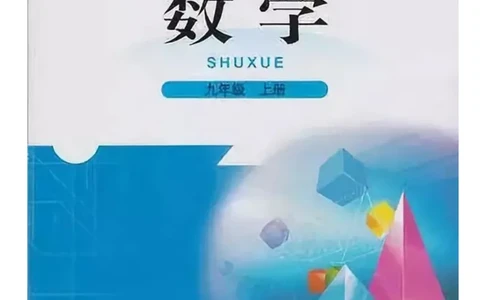 北师大版九年级数学上册电子课本_初中电子课本_2.数学_北师大版