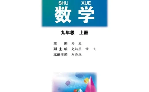 北师大版九年级数学上册电子课本_初中电子课本_2.数学_北师大版