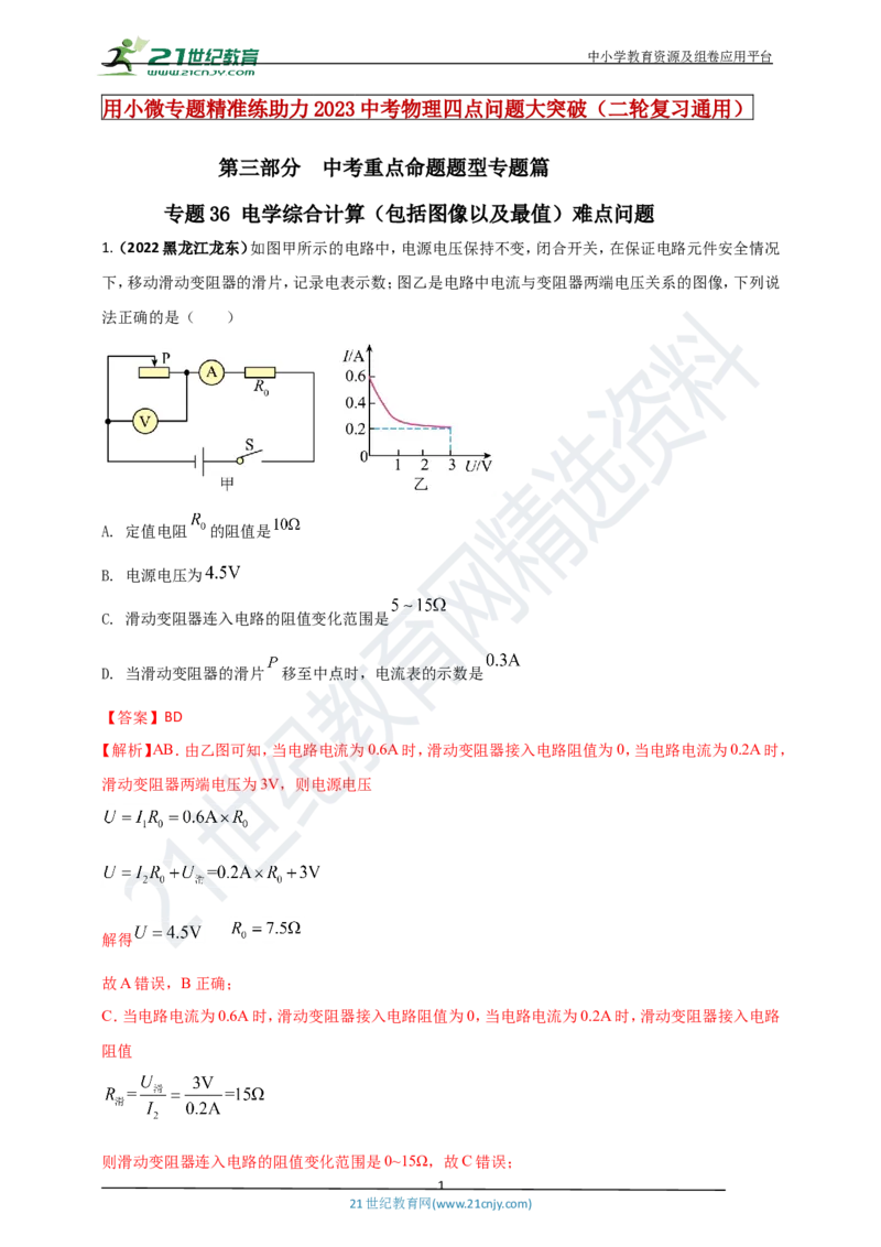 专题36电学综合计算（包括图像以及最值）难点问题（解析版）_8、物理总复习_8.中考物理总复习_2023年中考复习资料_专项复习_2023年用小微专题精准练助力中考物理四点问题大突破
