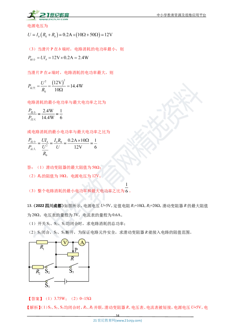 专题36电学综合计算（包括图像以及最值）难点问题（解析版）_8、物理总复习_8.中考物理总复习_2023年中考复习资料_专项复习_2023年用小微专题精准练助力中考物理四点问题大突破