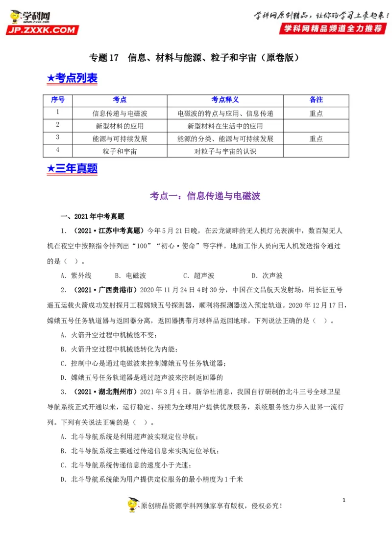 专题17信息、材料与能源、粒子和宇宙（原卷版）_8、物理总复习_8.中考物理总复习_2022年中考复习资料_三年（2019-2021）中考真题物理分项汇编（全国通用）