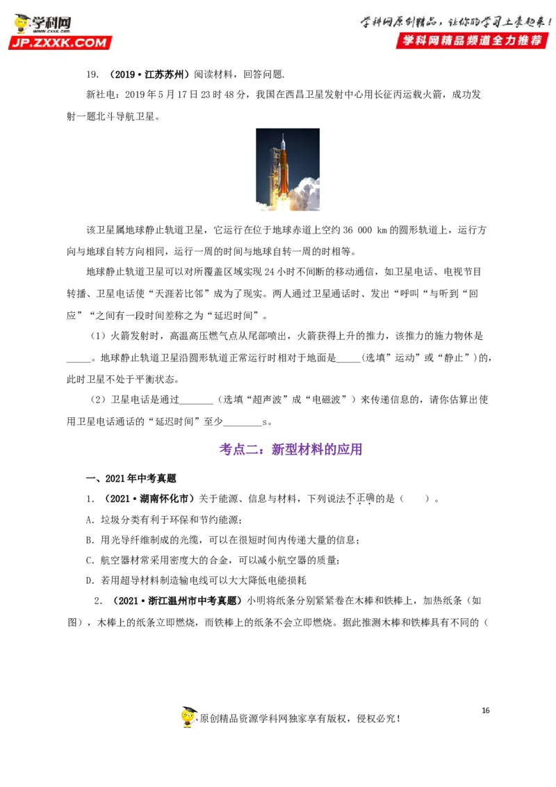 专题17信息、材料与能源、粒子和宇宙（原卷版）_8、物理总复习_8.中考物理总复习_2022年中考复习资料_三年（2019-2021）中考真题物理分项汇编（全国通用）