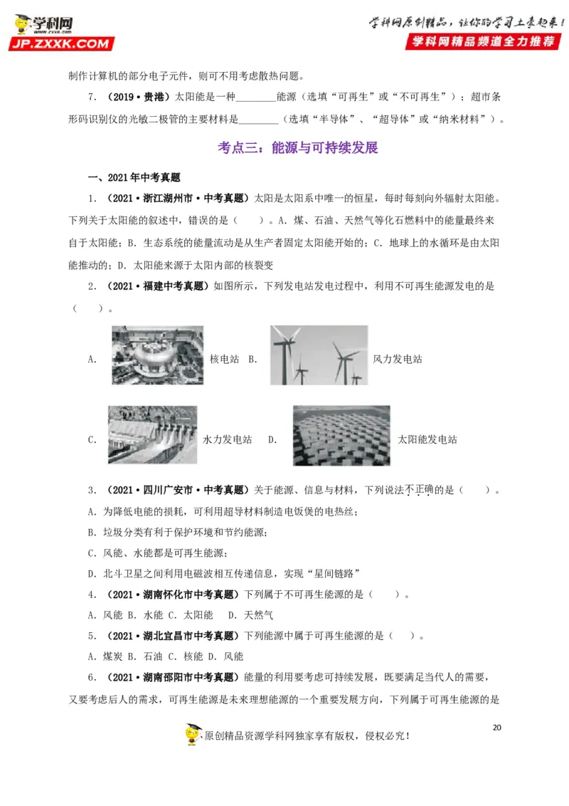 专题17信息、材料与能源、粒子和宇宙（原卷版）_8、物理总复习_8.中考物理总复习_2022年中考复习资料_三年（2019-2021）中考真题物理分项汇编（全国通用）