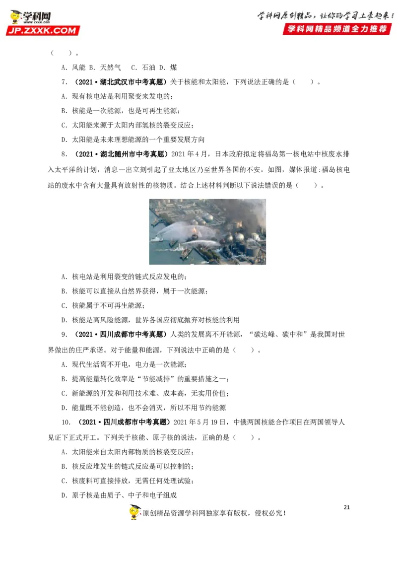 专题17信息、材料与能源、粒子和宇宙（原卷版）_8、物理总复习_8.中考物理总复习_2022年中考复习资料_三年（2019-2021）中考真题物理分项汇编（全国通用）